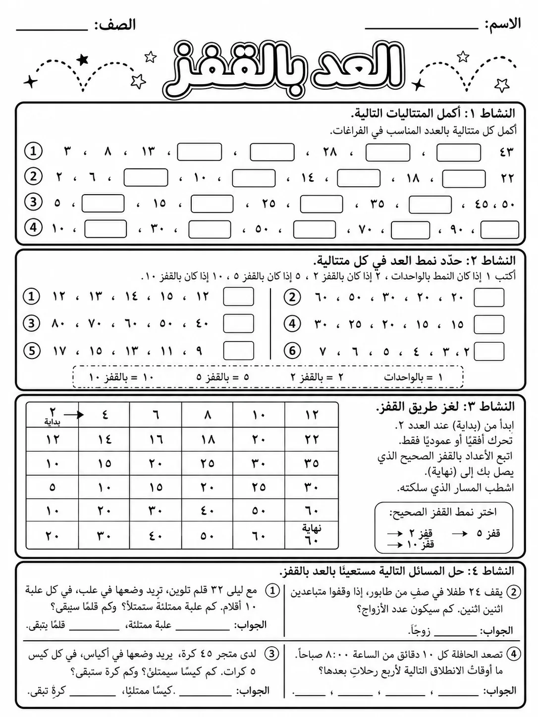 العد بالواحد والاثنين والخمسة والعشرة صفحة 10 من حزمة أوراق عمل الرياضيات
