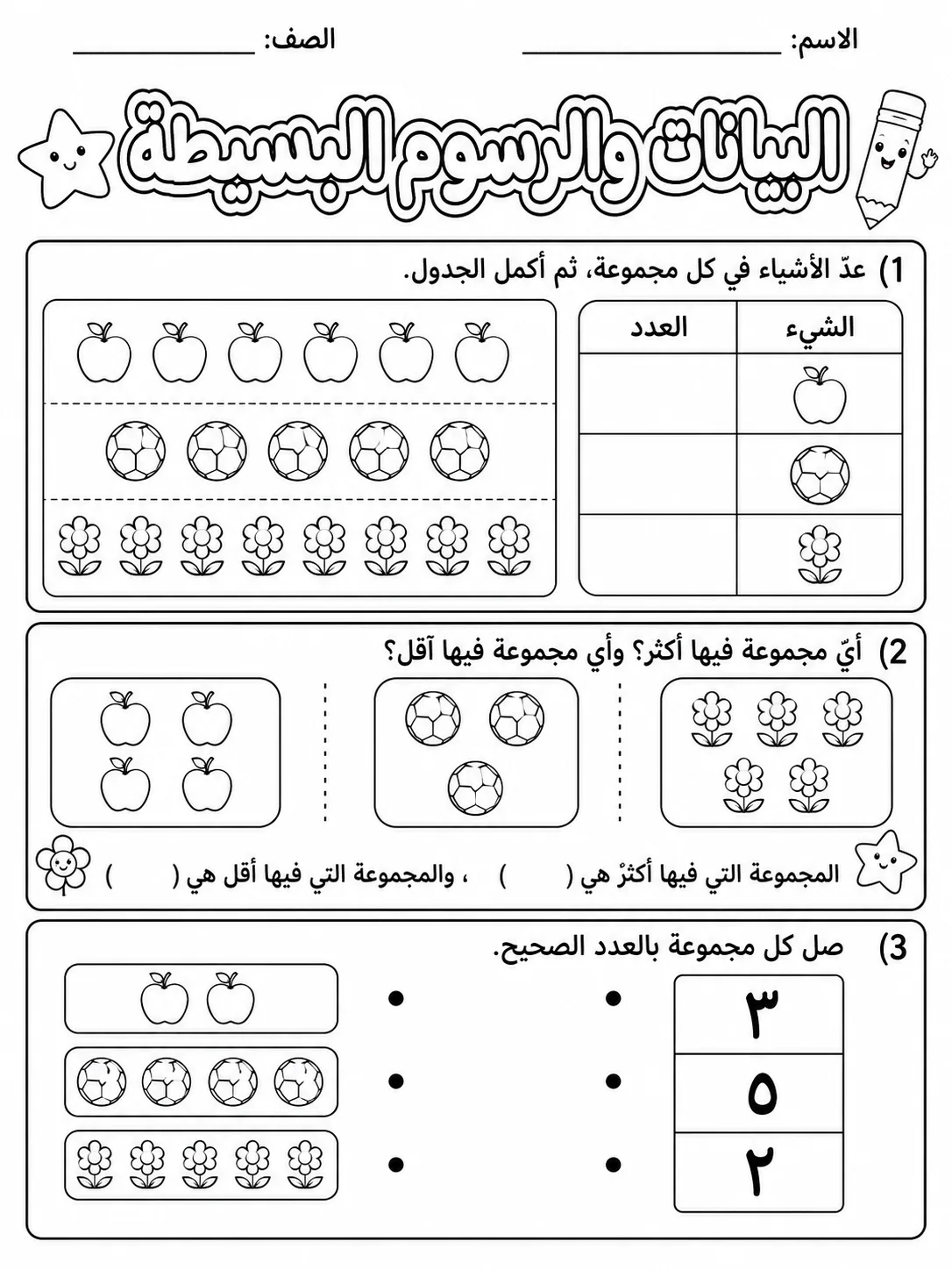البيانات والرسوم البسيطة حزمة أوراق عمل رياضيات عربية PDF للطلاب