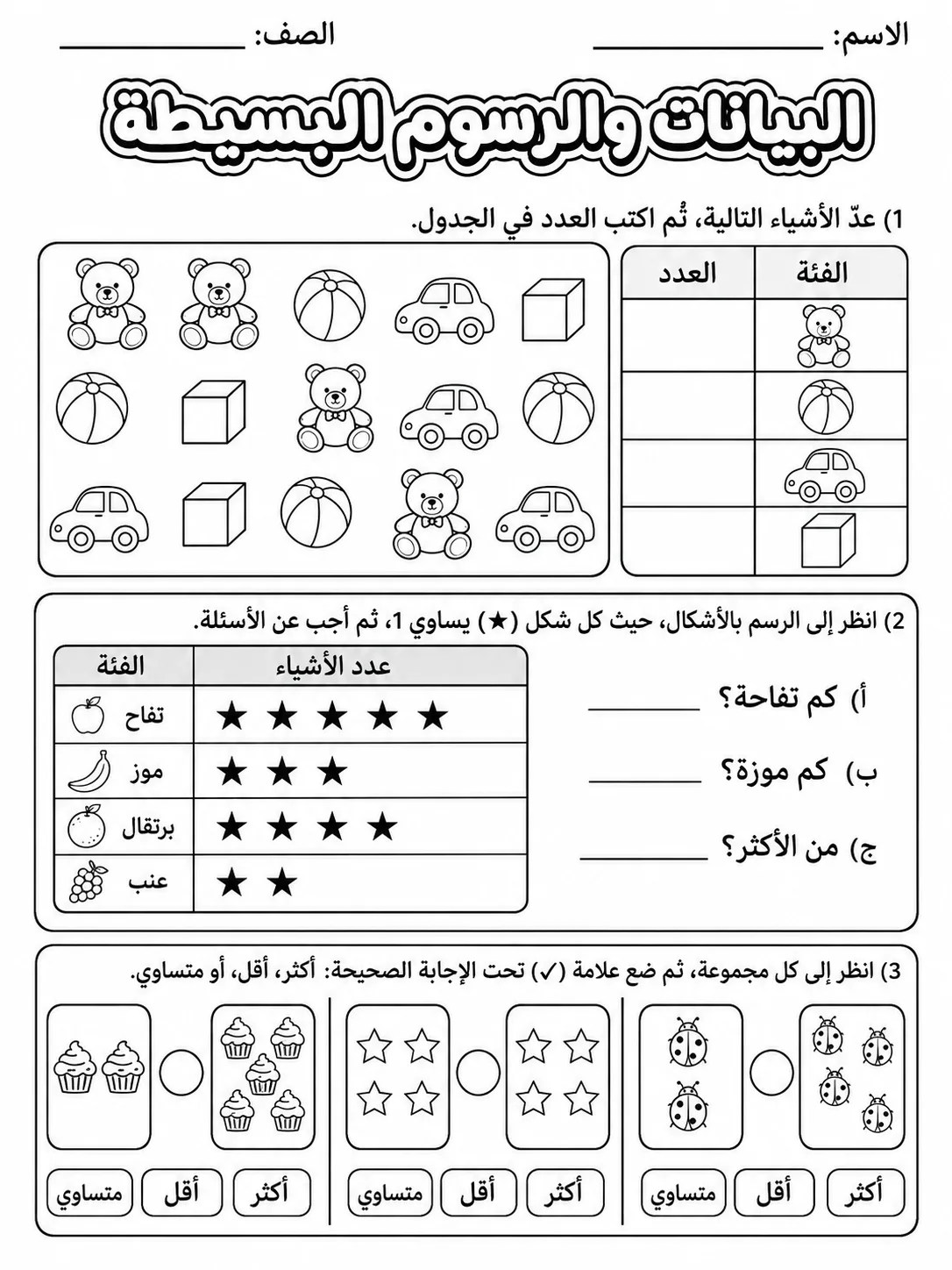 البيانات والرسوم البسيطة صفحة 3 من حزمة أوراق عمل الرياضيات