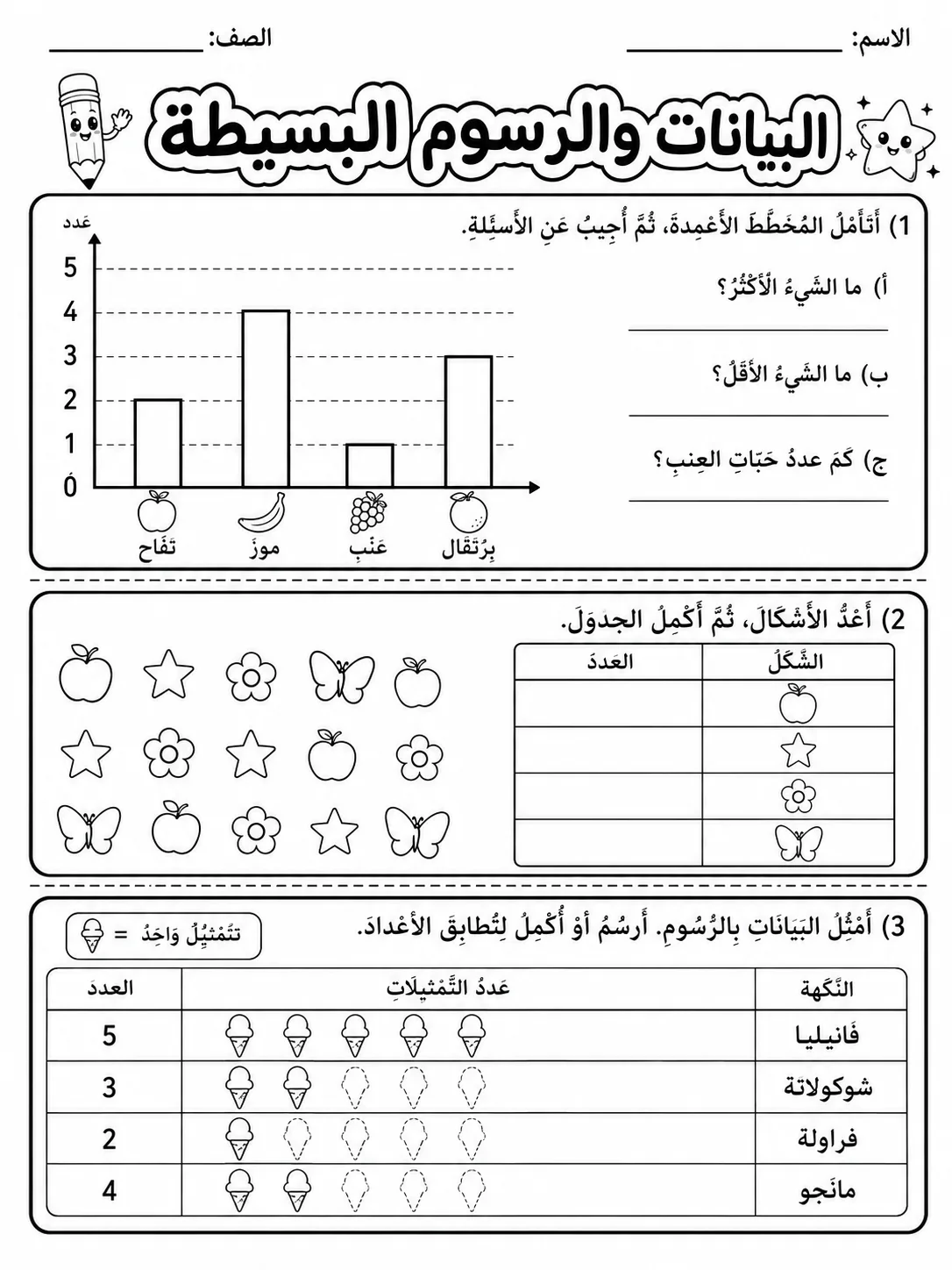 البيانات والرسوم البسيطة صفحة 4 من حزمة أوراق عمل الرياضيات