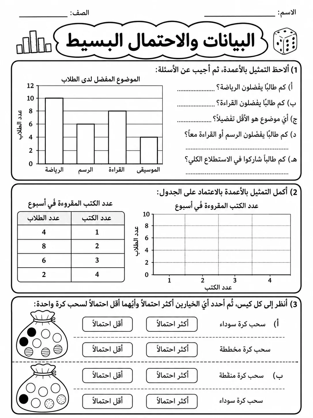 البيانات والاحتمال البسيط صفحة 3 من حزمة أوراق عمل الرياضيات