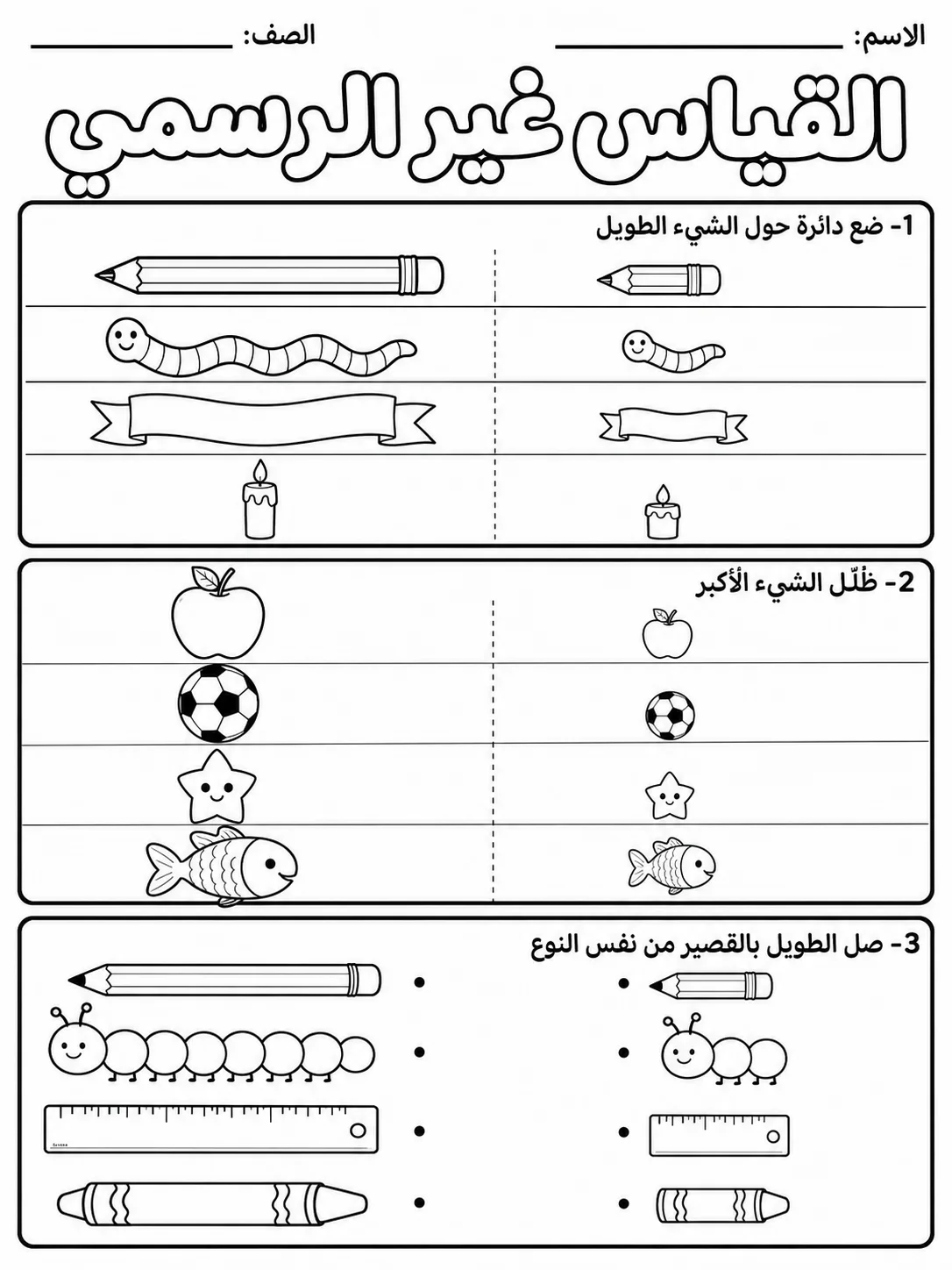القياس غير الرسمي حزمة أوراق عمل رياضيات عربية PDF للطلاب