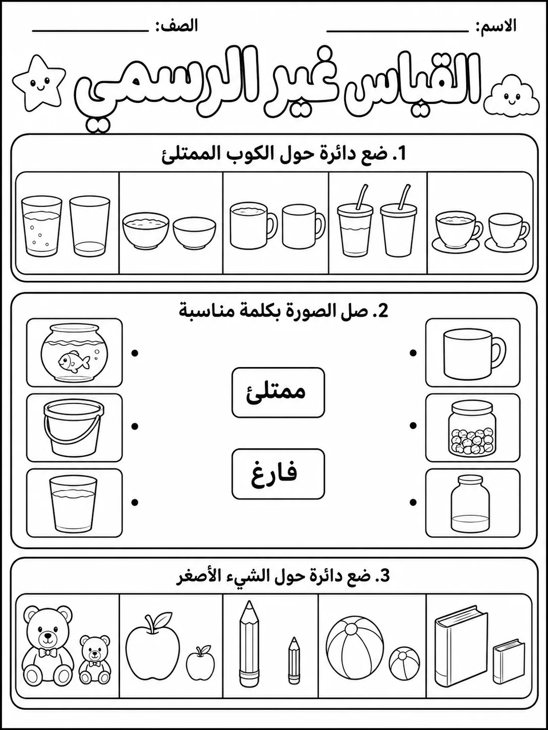 القياس غير الرسمي صفحة 2 من حزمة أوراق عمل الرياضيات