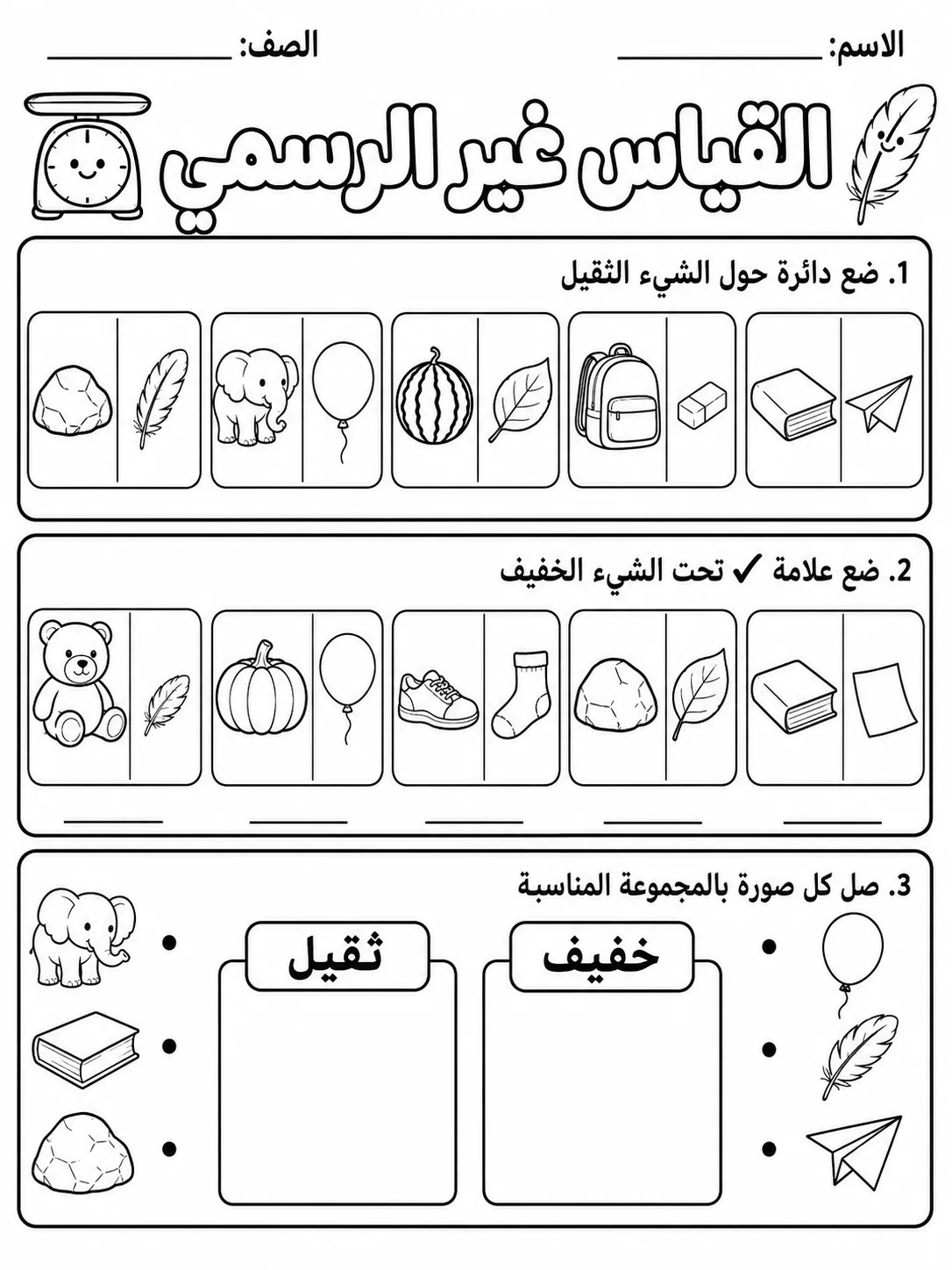 القياس غير الرسمي صفحة 3 من حزمة أوراق عمل الرياضيات