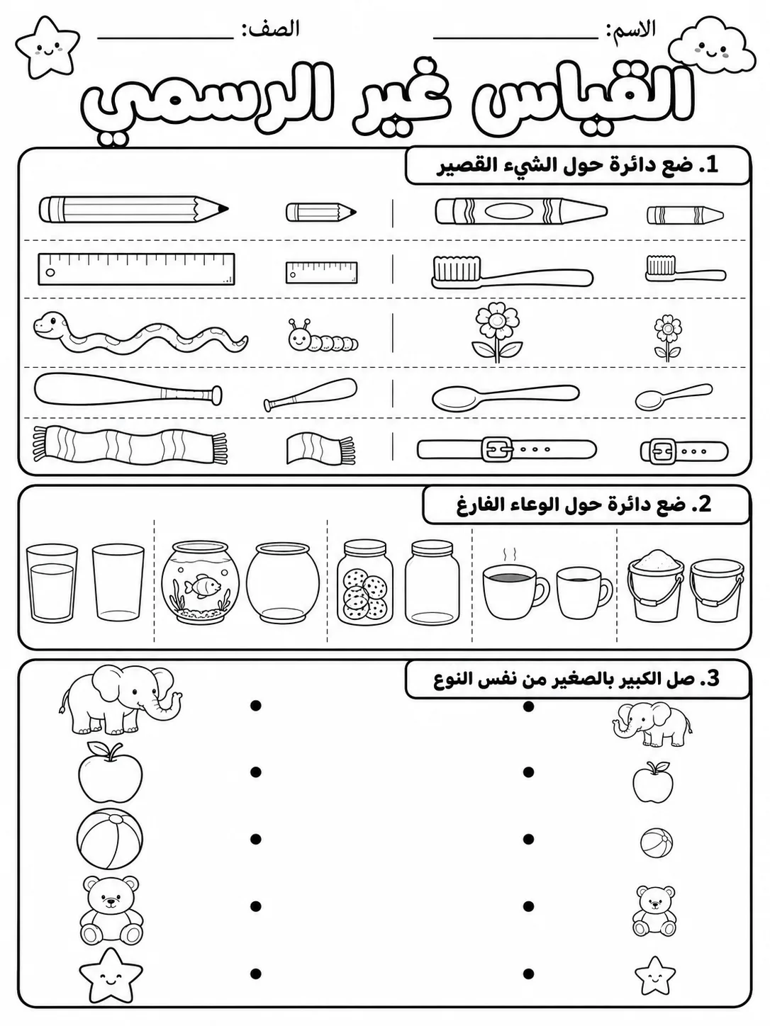 القياس غير الرسمي صفحة 4 من حزمة أوراق عمل الرياضيات