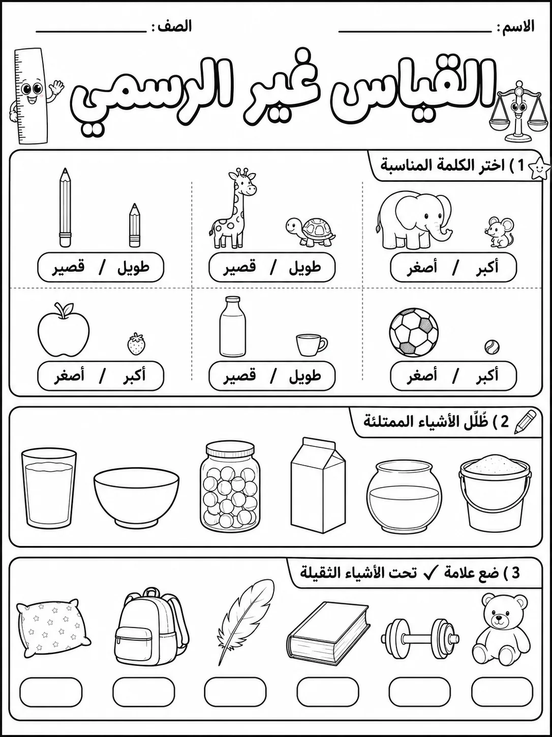 القياس غير الرسمي صفحة 5 من حزمة أوراق عمل الرياضيات