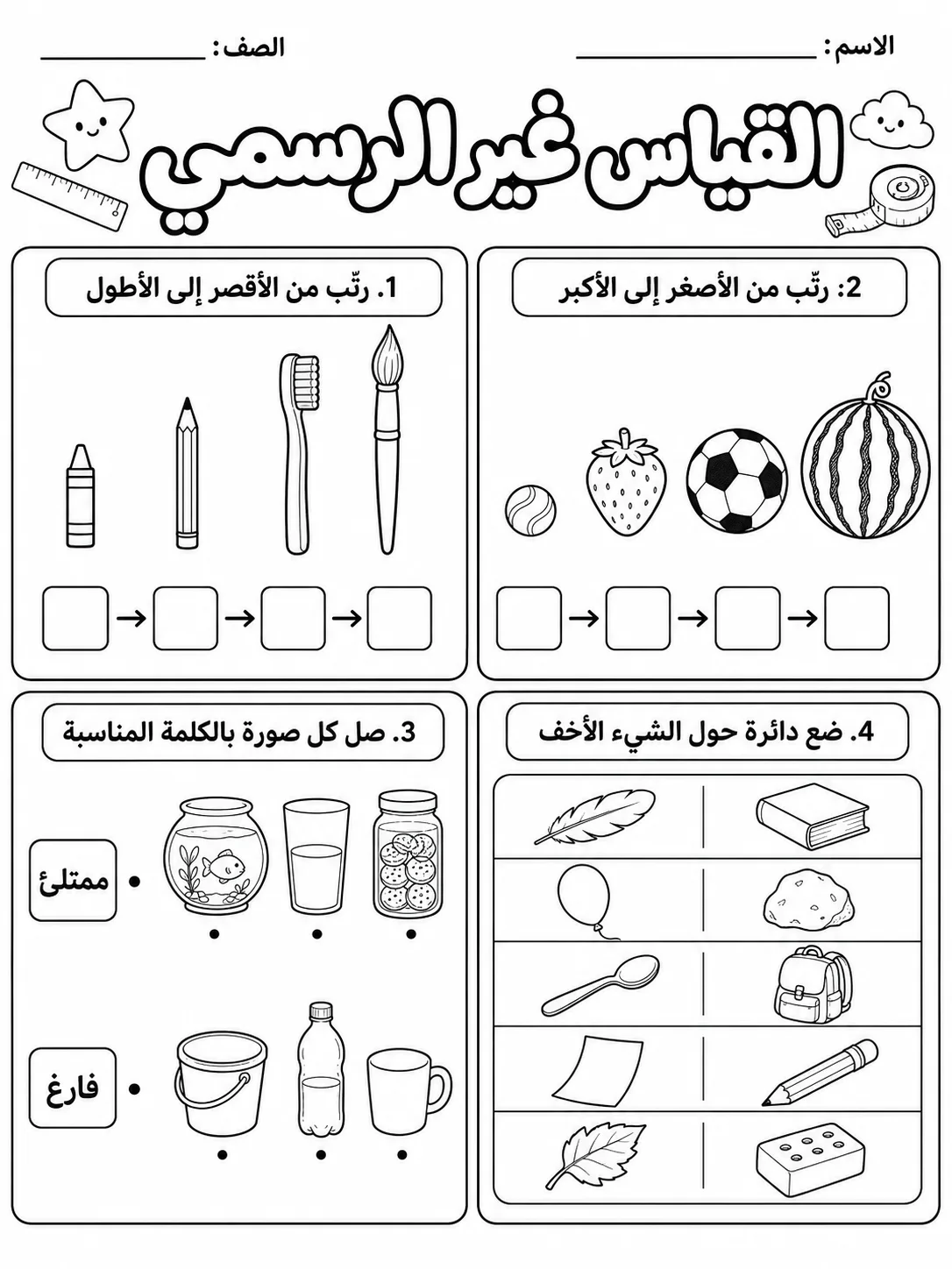 القياس غير الرسمي صفحة 6 من حزمة أوراق عمل الرياضيات