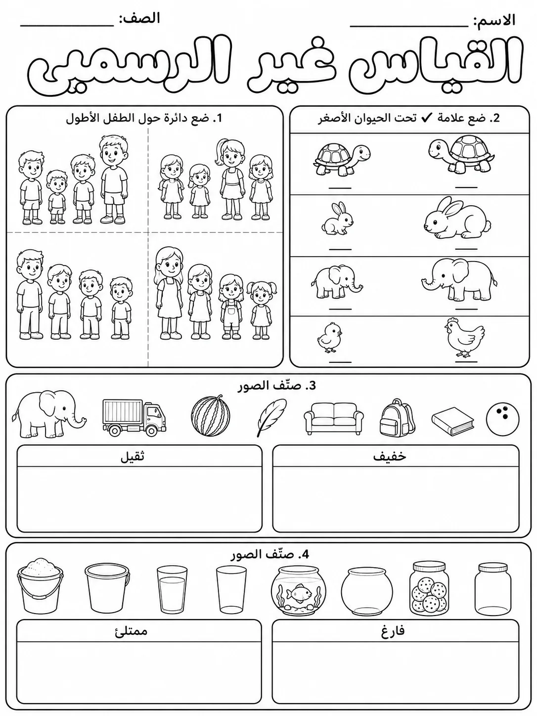 القياس غير الرسمي صفحة 7 من حزمة أوراق عمل الرياضيات