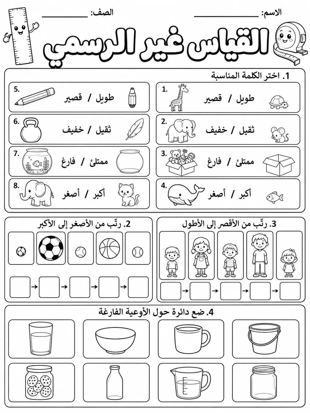 القياس غير الرسمي صفحة 8 من حزمة أوراق عمل الرياضيات