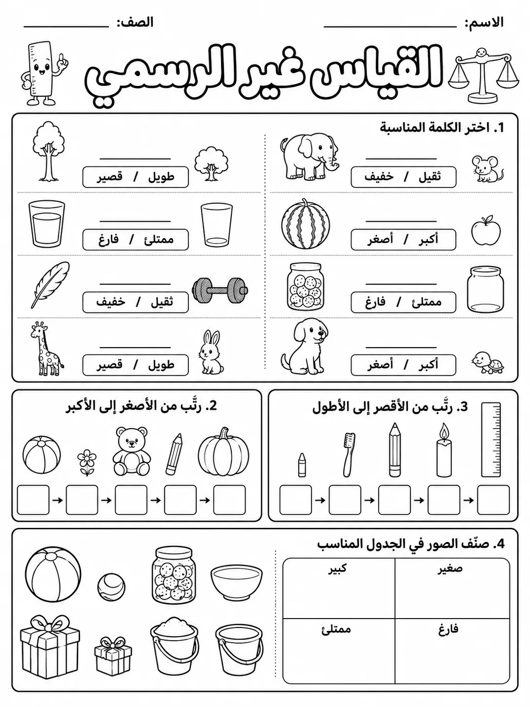 القياس غير الرسمي صفحة 10 من حزمة أوراق عمل الرياضيات