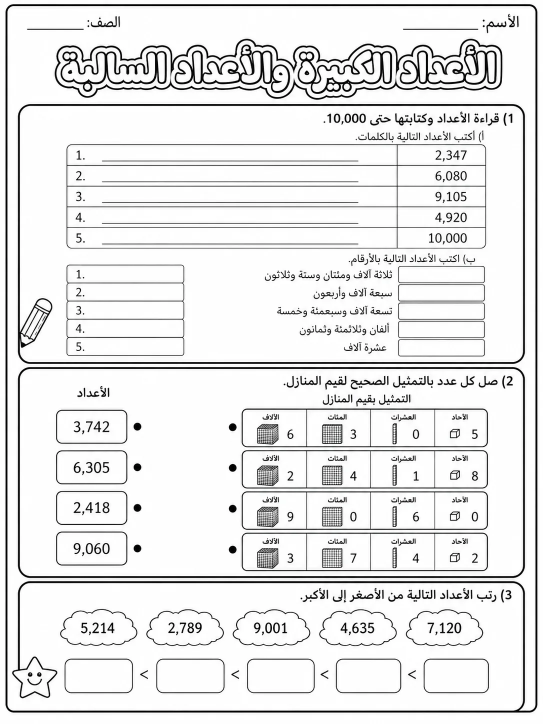 الأعداد الكبيرة والأعداد السالبة حزمة أوراق عمل رياضيات عربية PDF للطلاب