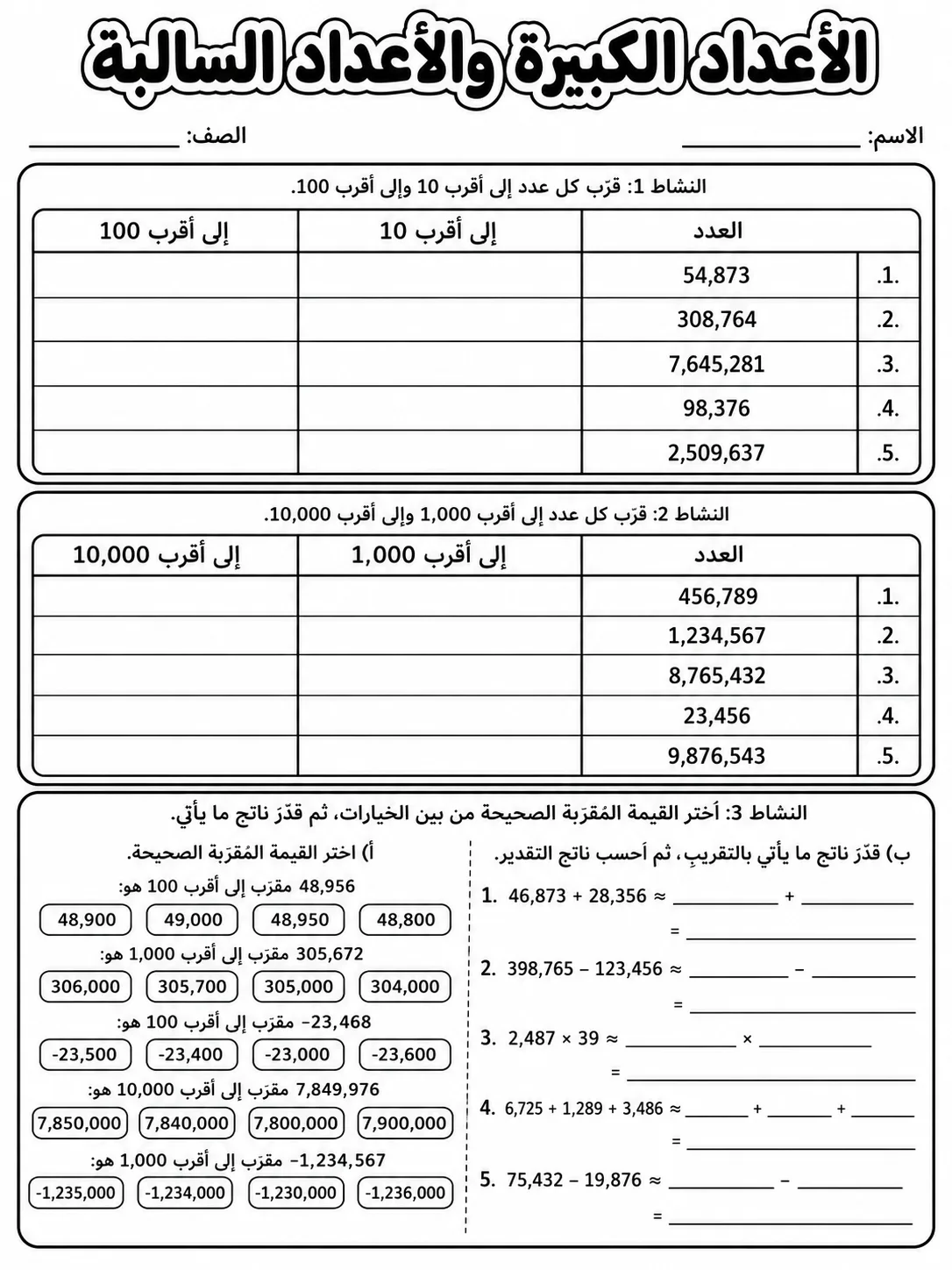 الأعداد الكبيرة والأعداد السالبة صفحة 4 من حزمة أوراق عمل الرياضيات