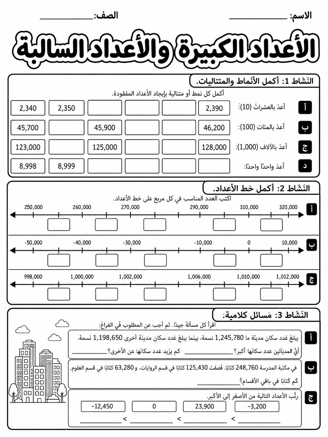 الأعداد الكبيرة والأعداد السالبة صفحة 5 من حزمة أوراق عمل الرياضيات