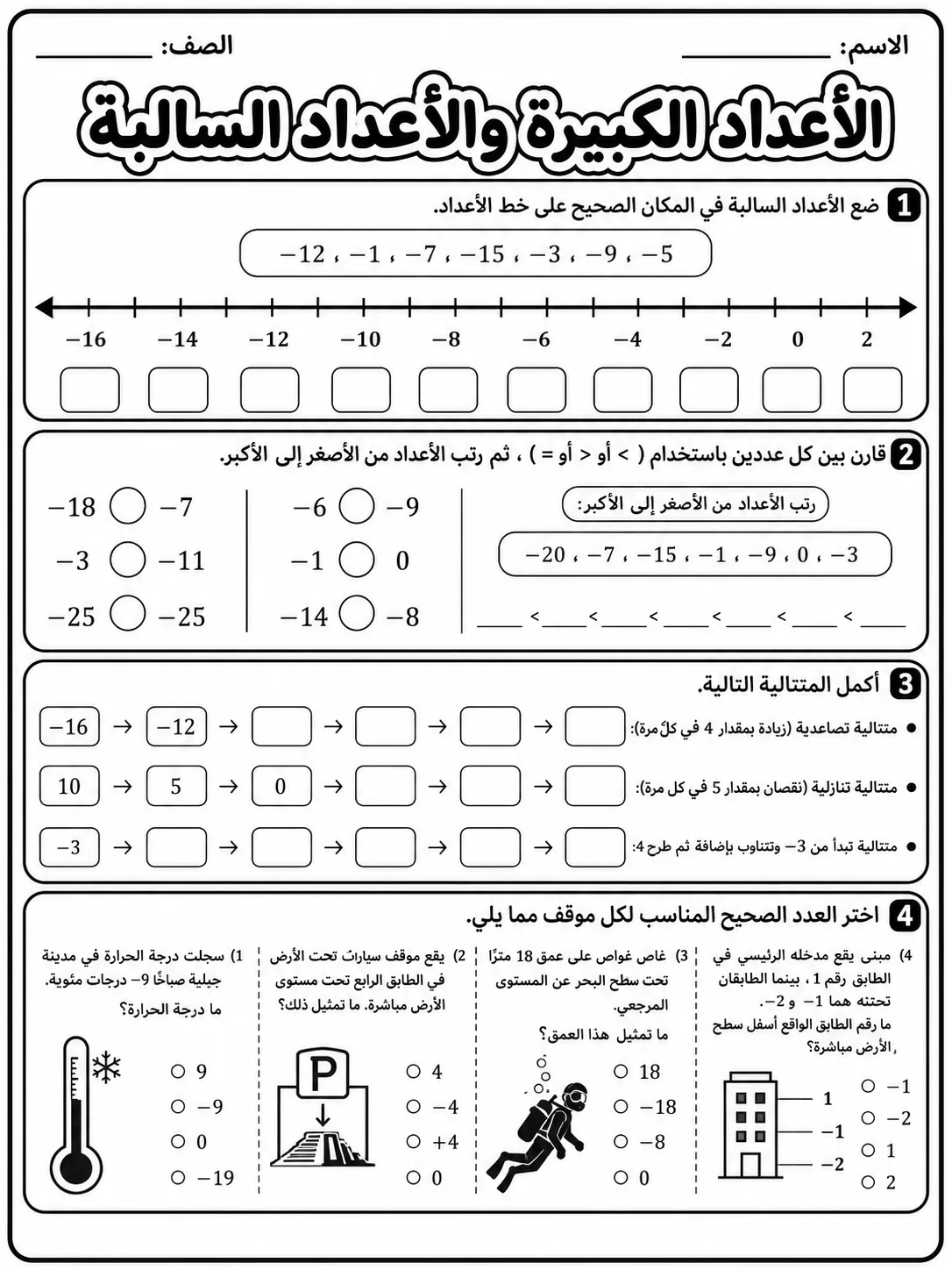 الأعداد الكبيرة والأعداد السالبة صفحة 7 من حزمة أوراق عمل الرياضيات