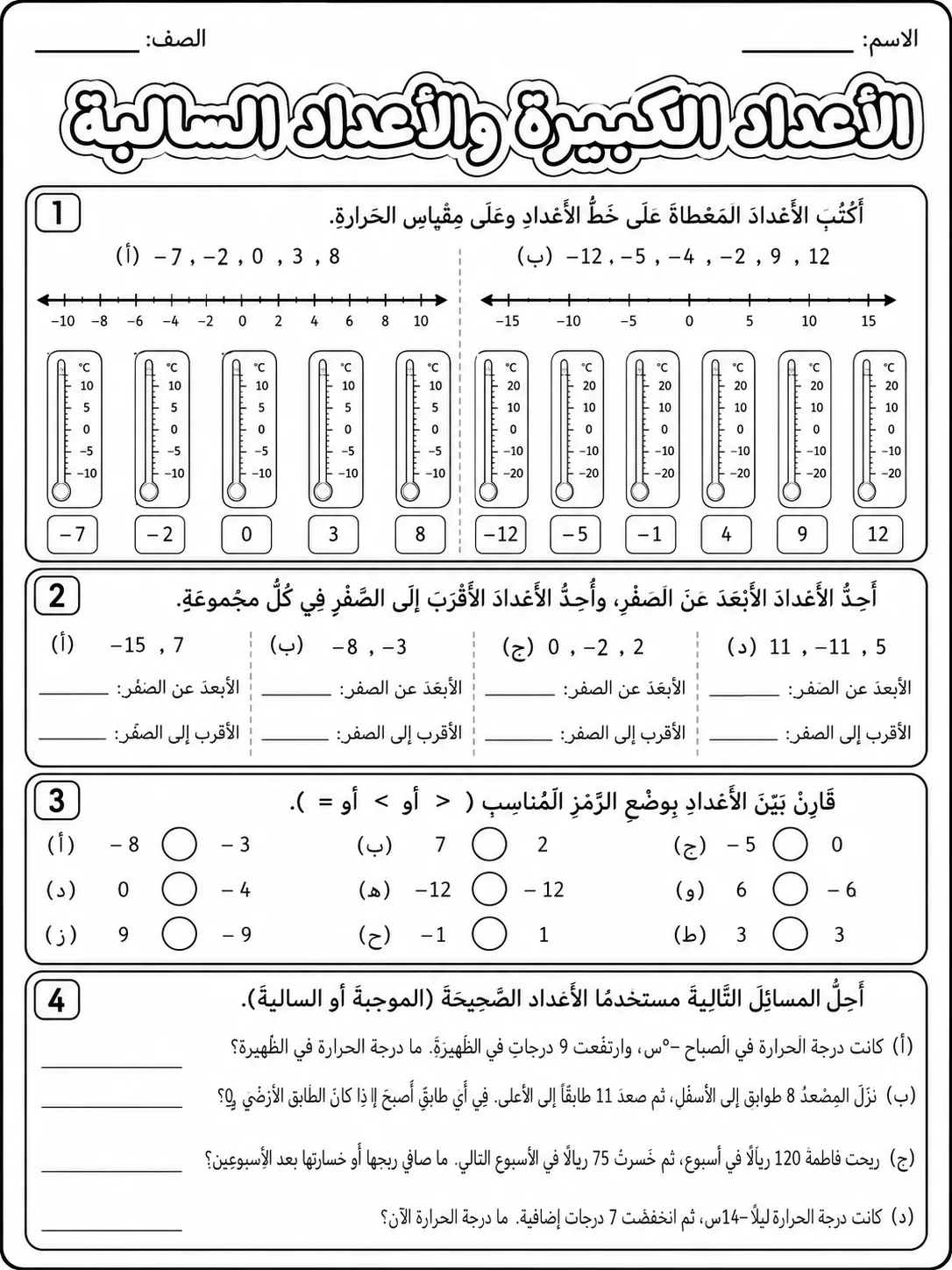 الأعداد الكبيرة والأعداد السالبة صفحة 8 من حزمة أوراق عمل الرياضيات