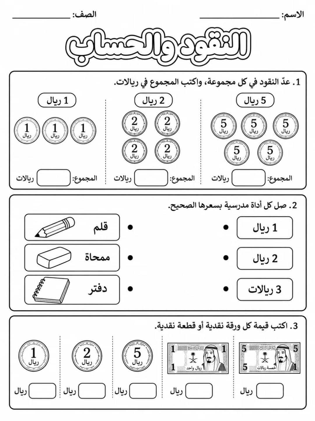 النقود حزمة أوراق عمل رياضيات عربية PDF للطلاب