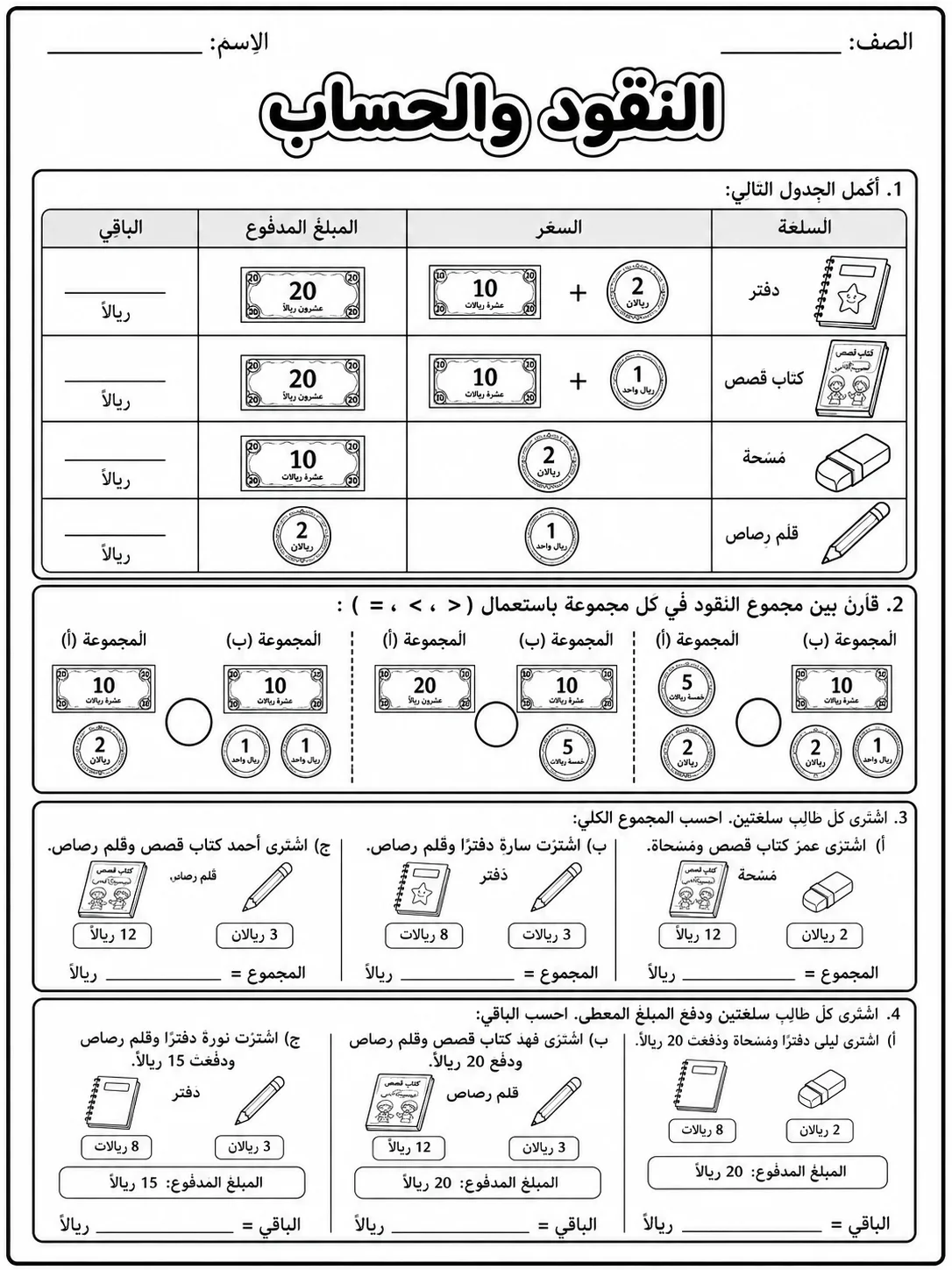 النقود صفحة 6 من حزمة أوراق عمل الرياضيات