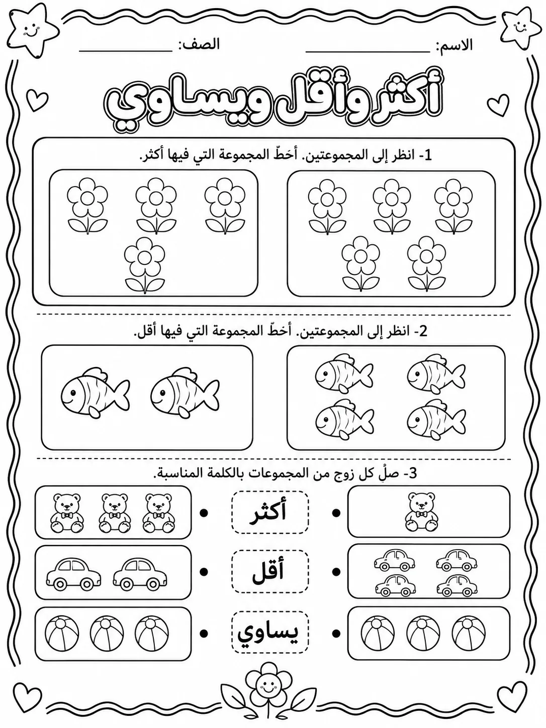 أكثر وأقل ويساوي صفحة 2 من حزمة أوراق عمل الرياضيات