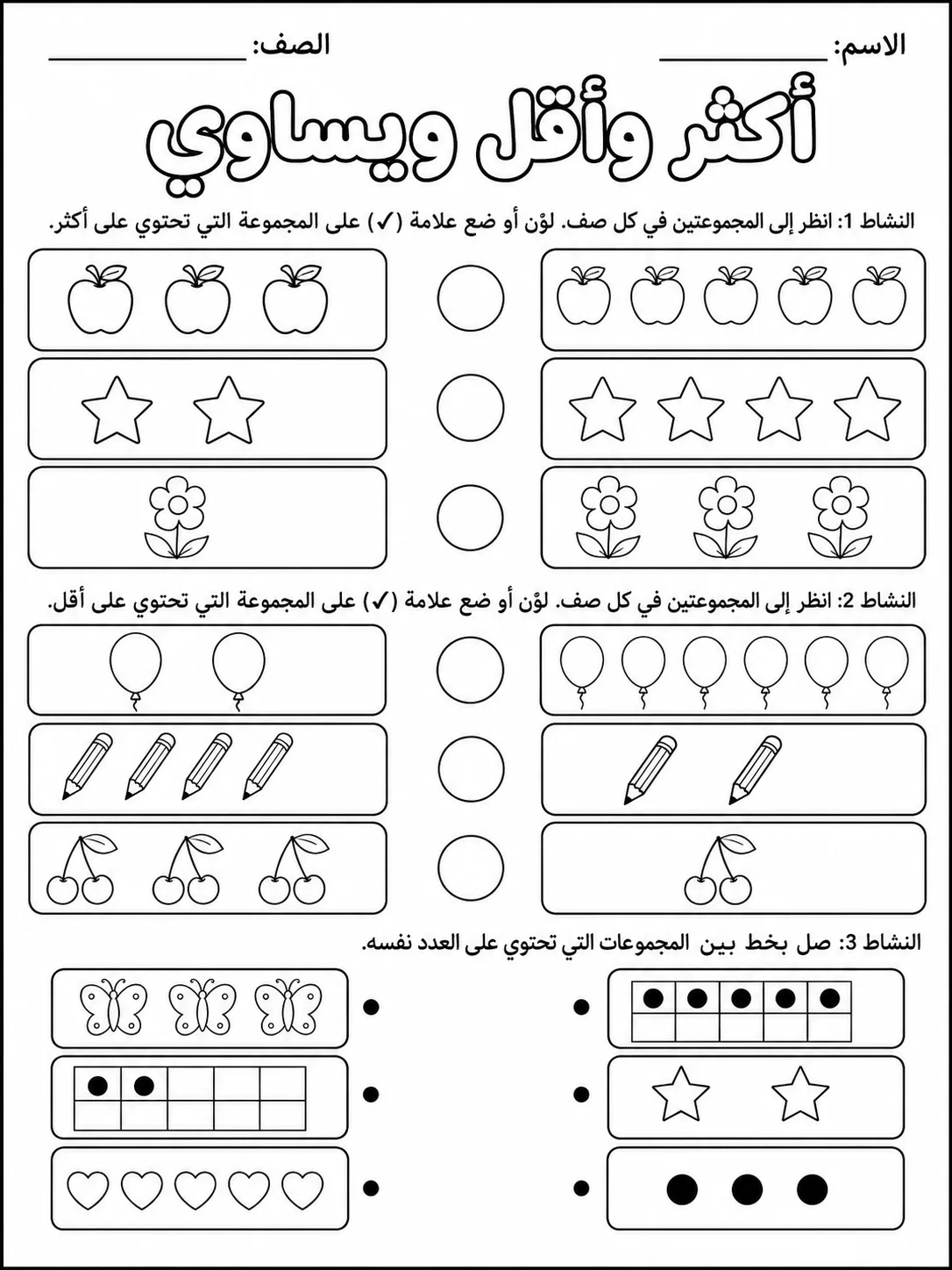أكثر وأقل ويساوي صفحة 4 من حزمة أوراق عمل الرياضيات