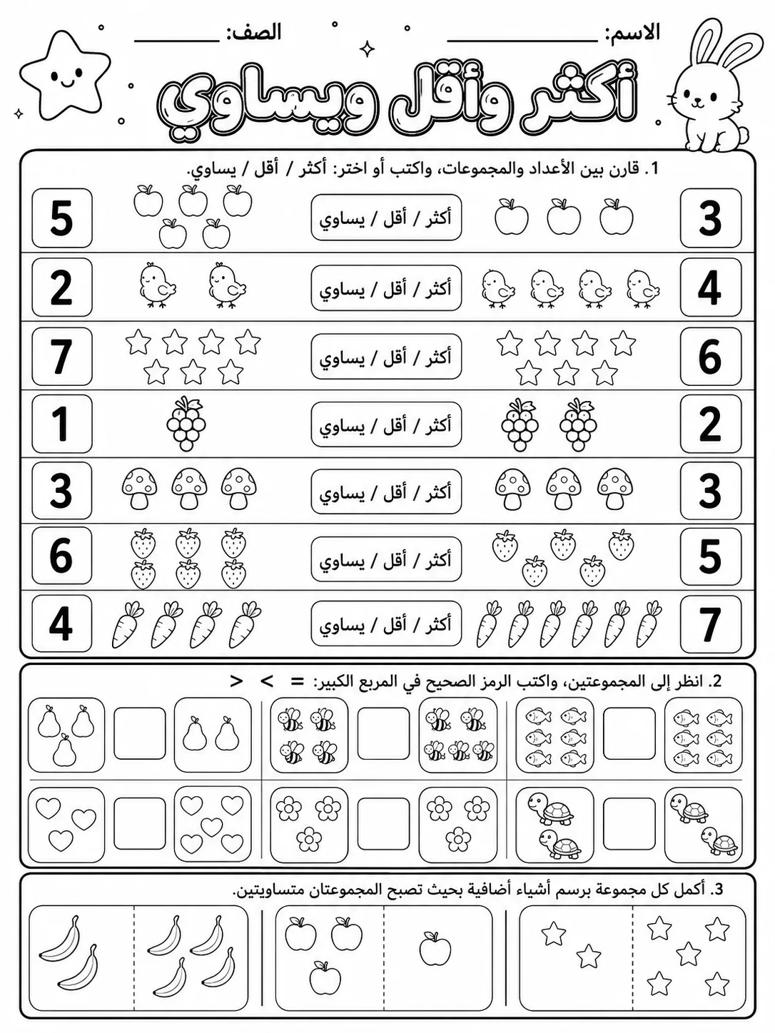 أكثر وأقل ويساوي صفحة 5 من حزمة أوراق عمل الرياضيات