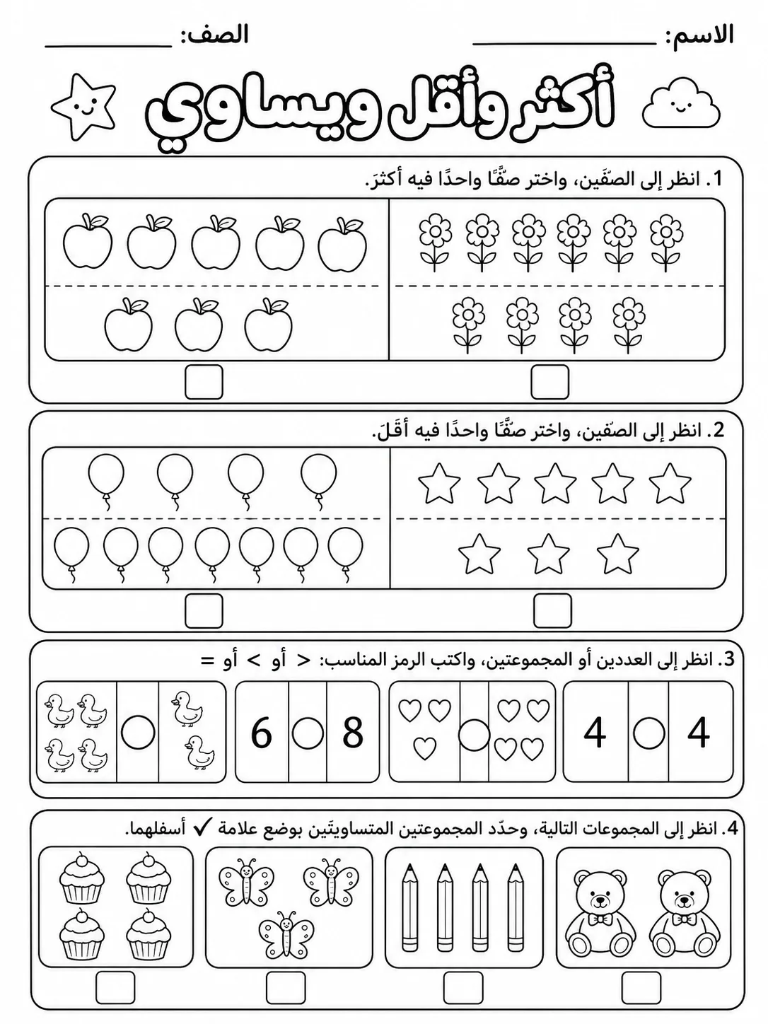 أكثر وأقل ويساوي صفحة 7 من حزمة أوراق عمل الرياضيات