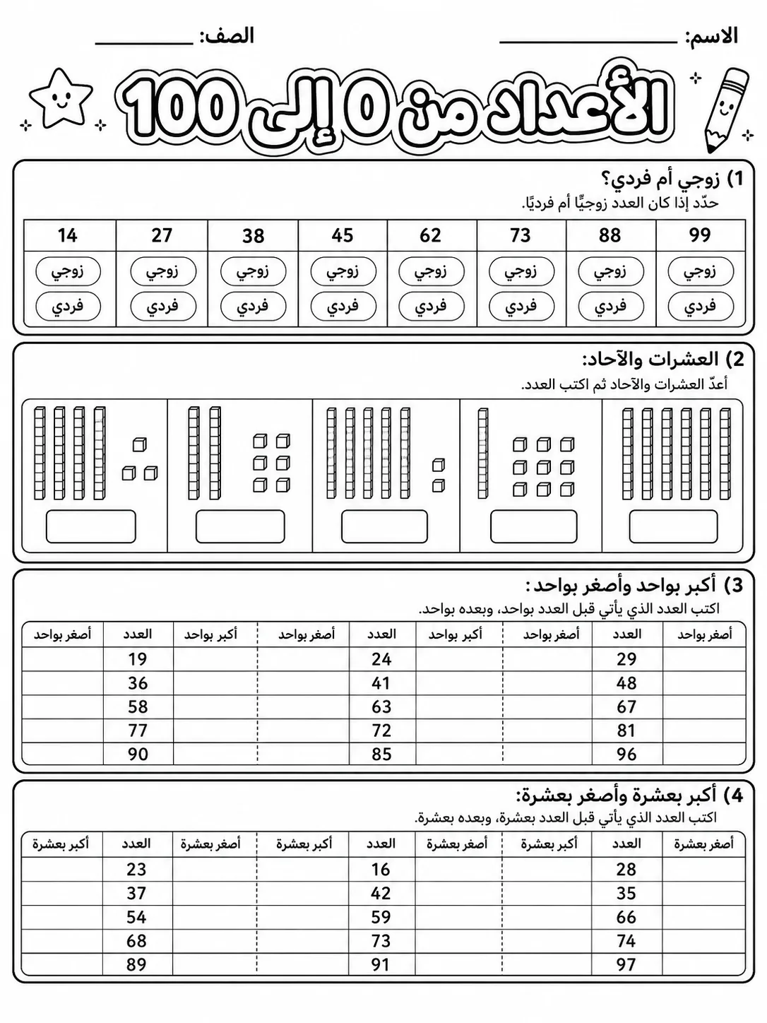 الأعداد من 0 إلى 100 صفحة 7 من حزمة أوراق عمل الرياضيات