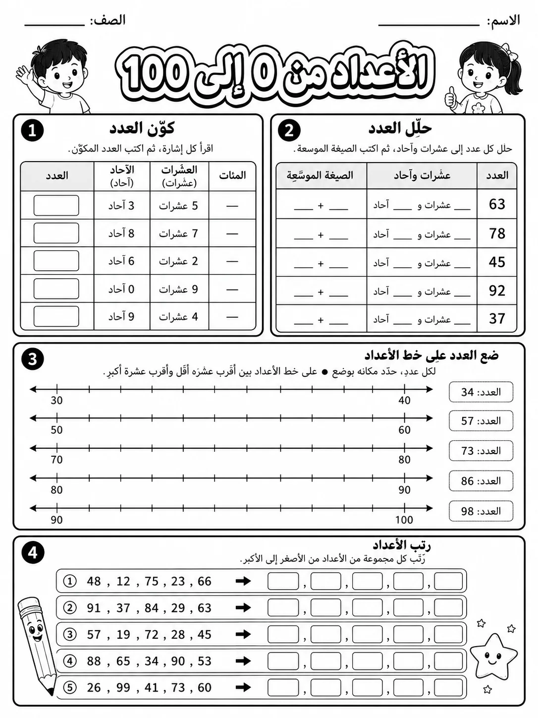 الأعداد من 0 إلى 100 صفحة 8 من حزمة أوراق عمل الرياضيات