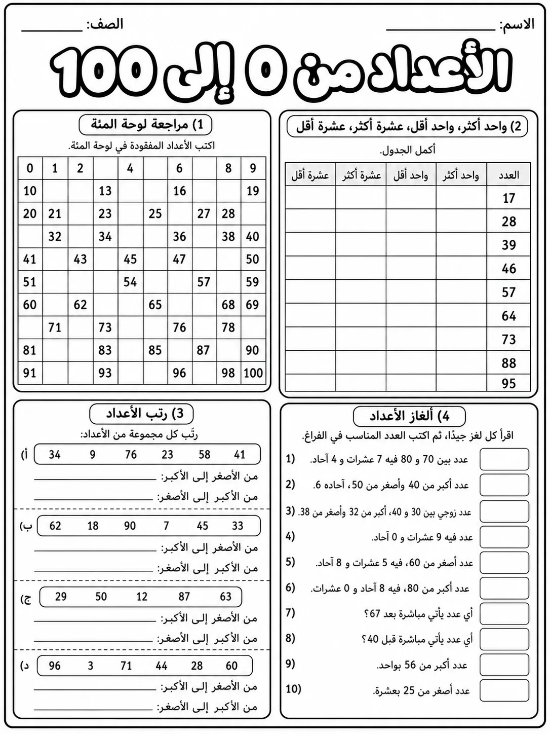 الأعداد من 0 إلى 100 صفحة 10 من حزمة أوراق عمل الرياضيات