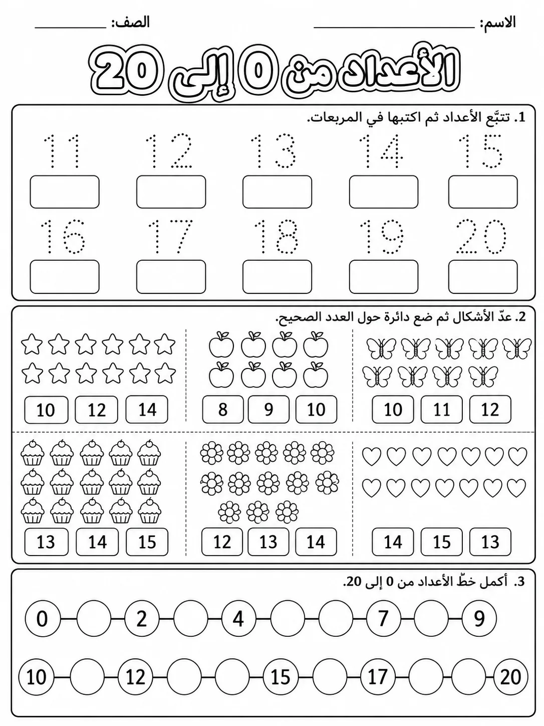 الأعداد من 0 إلى 20 صفحة 2 من حزمة أوراق عمل الرياضيات