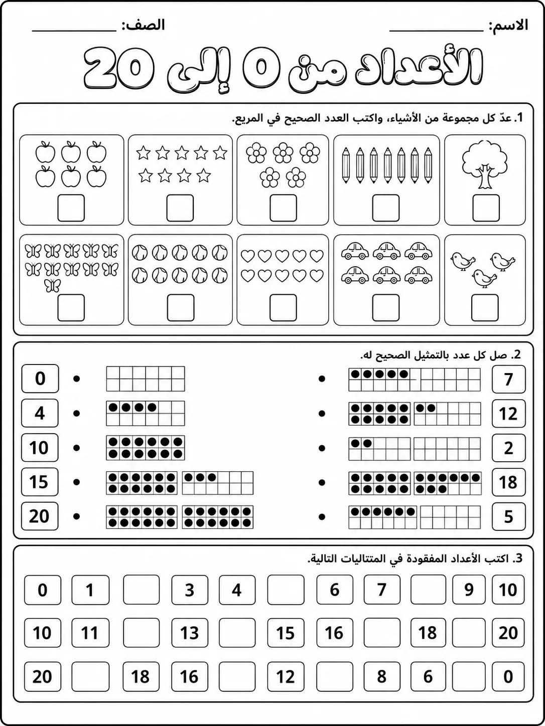 الأعداد من 0 إلى 20 صفحة 3 من حزمة أوراق عمل الرياضيات
