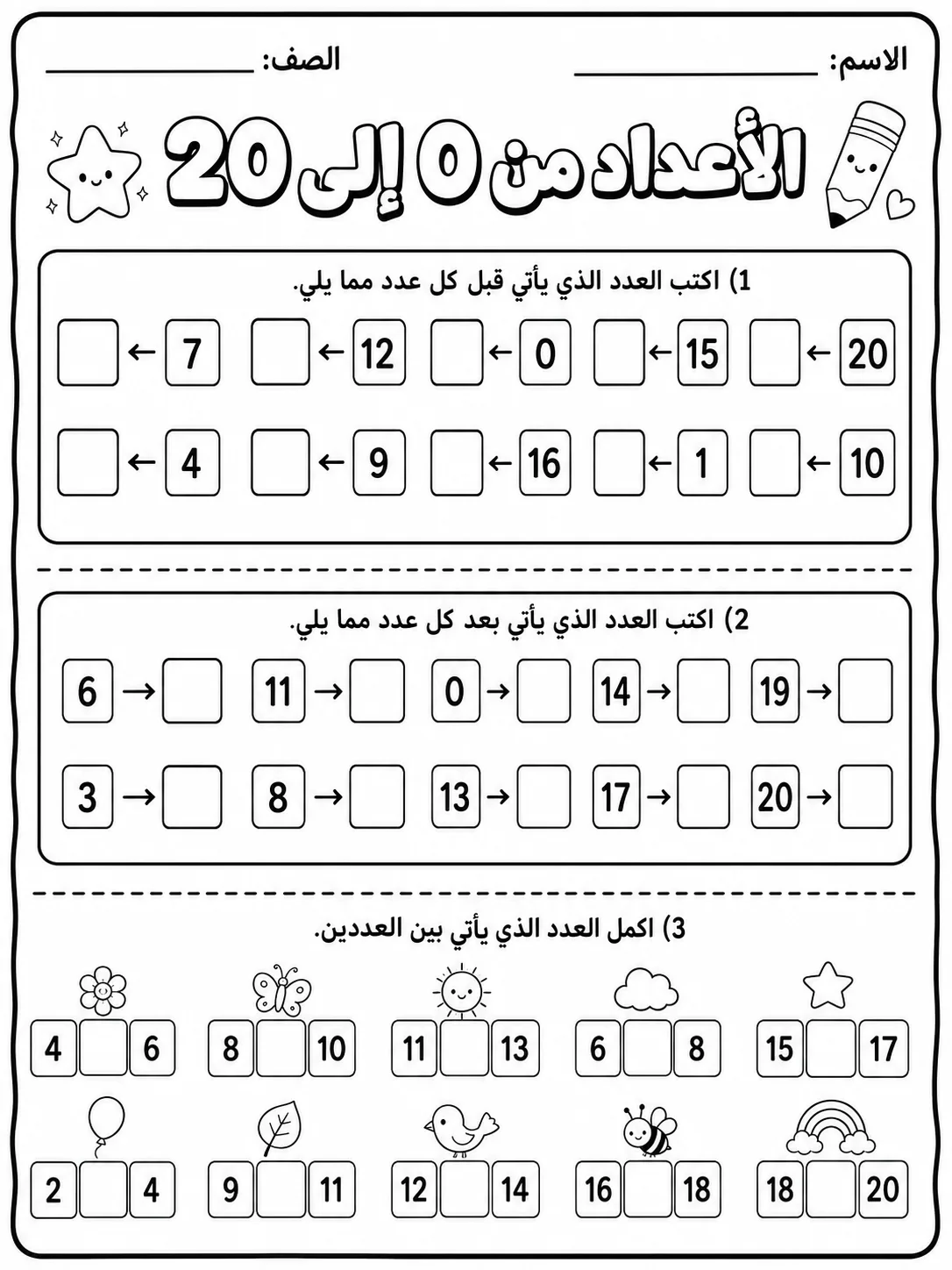 الأعداد من 0 إلى 20 صفحة 5 من حزمة أوراق عمل الرياضيات