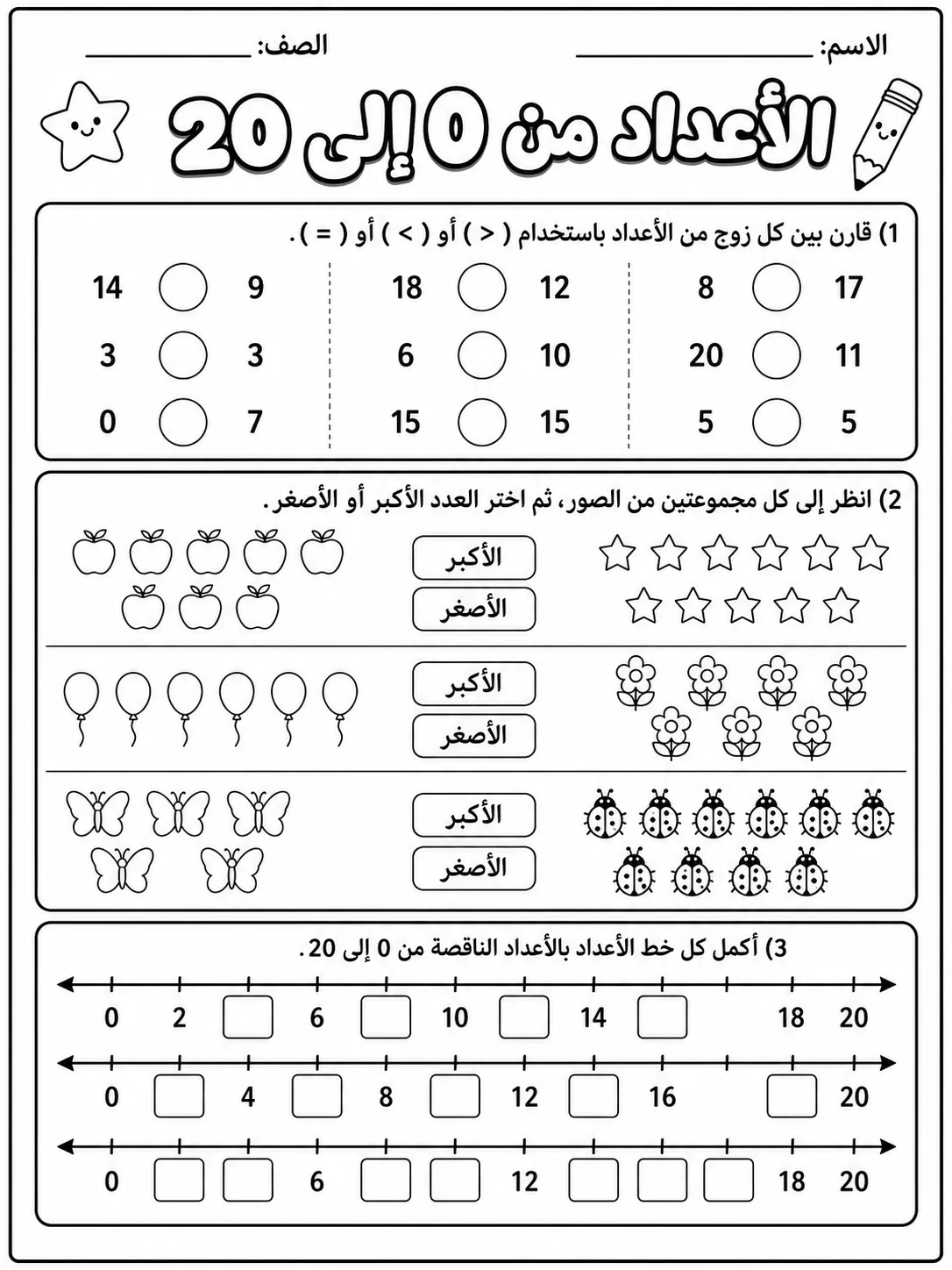 الأعداد من 0 إلى 20 صفحة 6 من حزمة أوراق عمل الرياضيات