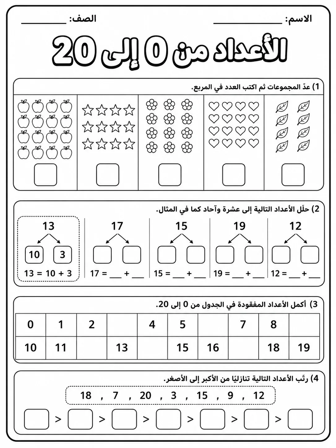 الأعداد من 0 إلى 20 صفحة 7 من حزمة أوراق عمل الرياضيات