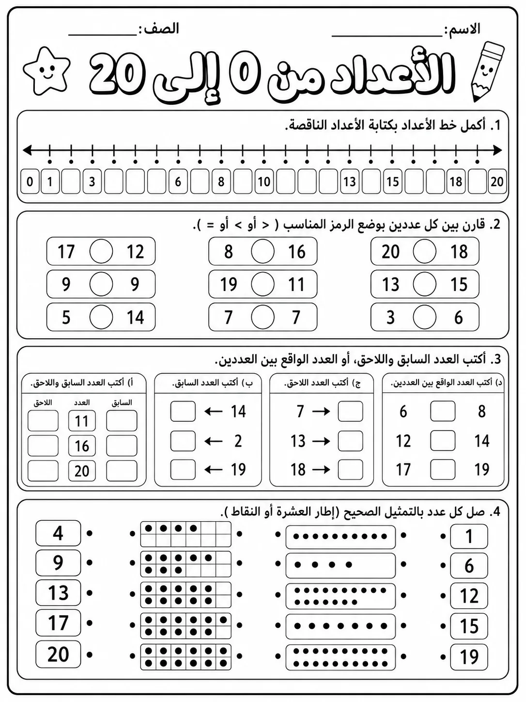 الأعداد من 0 إلى 20 صفحة 8 من حزمة أوراق عمل الرياضيات
