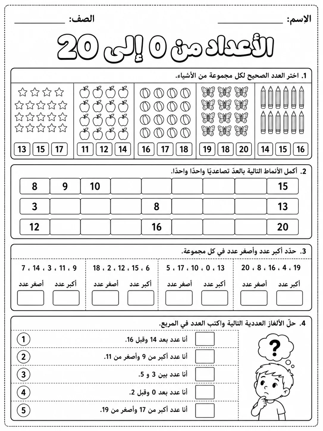 الأعداد من 0 إلى 20 صفحة 9 من حزمة أوراق عمل الرياضيات