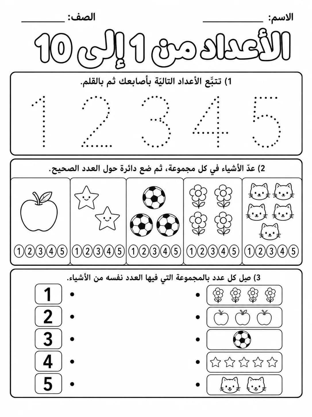 الأعداد من 1 إلى 10 حزمة أوراق عمل رياضيات عربية PDF للطلاب