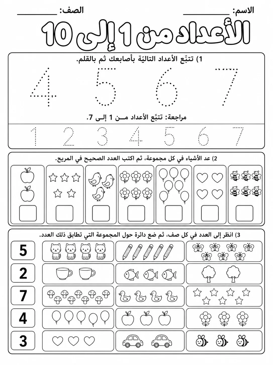 الأعداد من 1 إلى 10 صفحة 3 من حزمة أوراق عمل الرياضيات