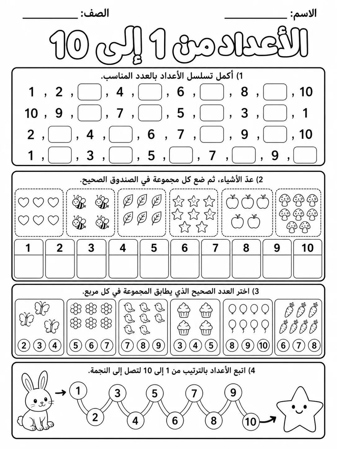الأعداد من 1 إلى 10 صفحة 8 من حزمة أوراق عمل الرياضيات