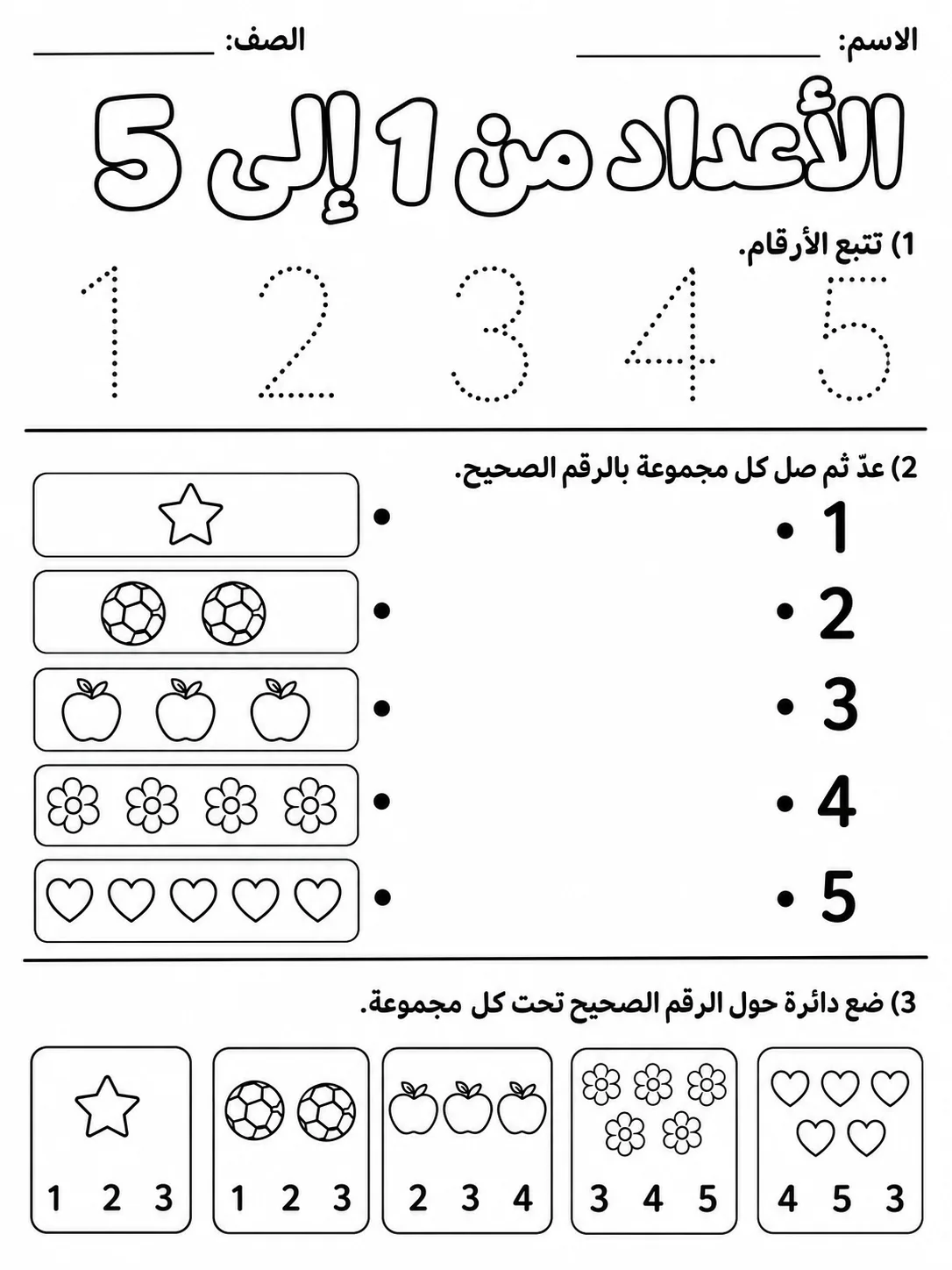 الأعداد من 1 إلى 5 حزمة أوراق عمل رياضيات عربية PDF للطلاب