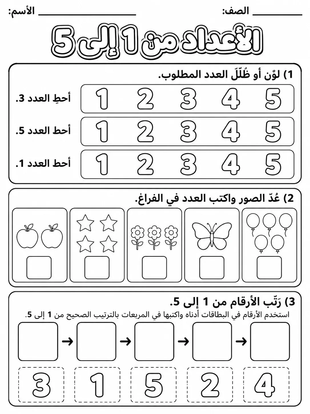 الأعداد من 1 إلى 5 صفحة 3 من حزمة أوراق عمل الرياضيات