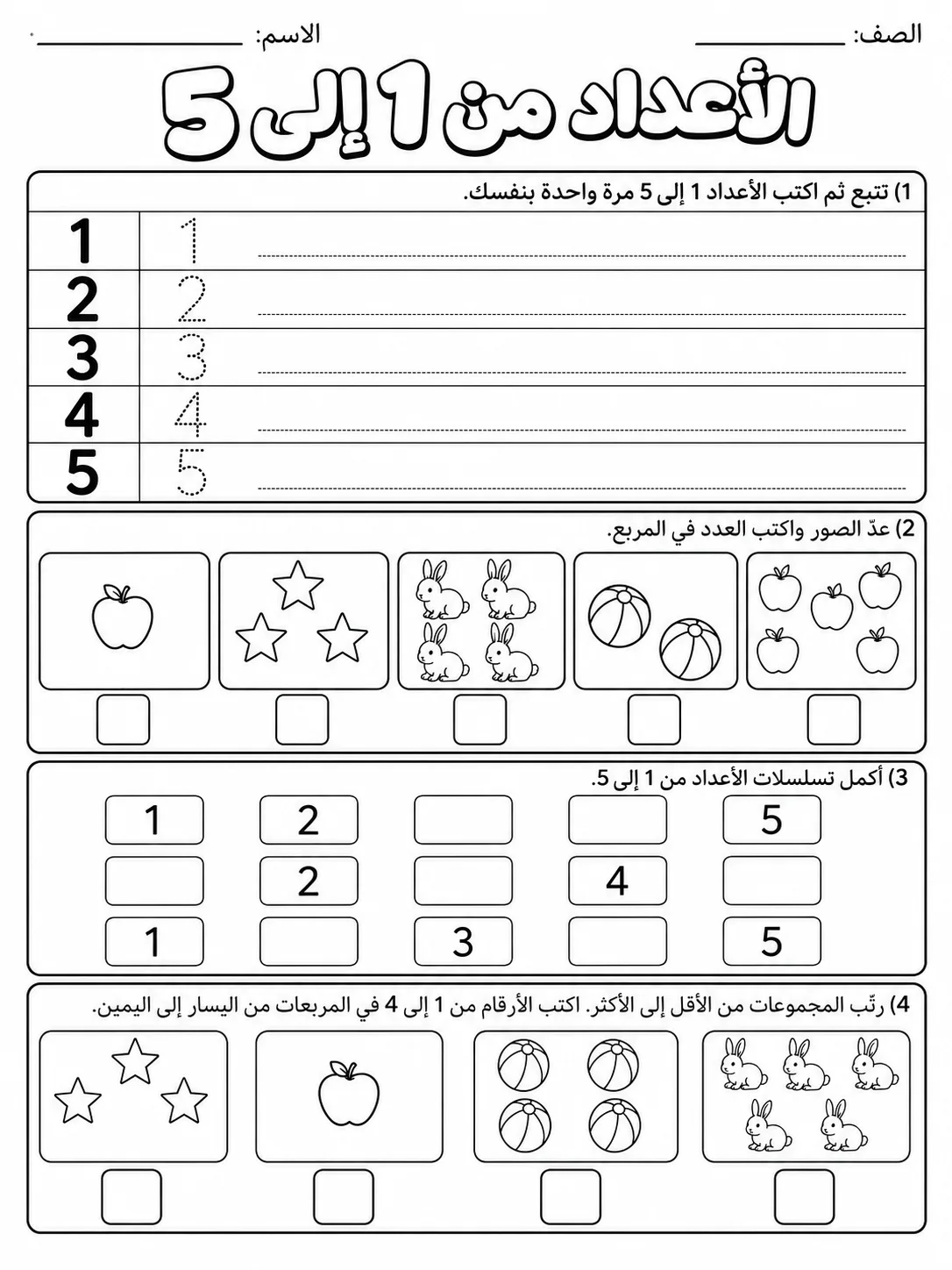 الأعداد من 1 إلى 5 صفحة 6 من حزمة أوراق عمل الرياضيات