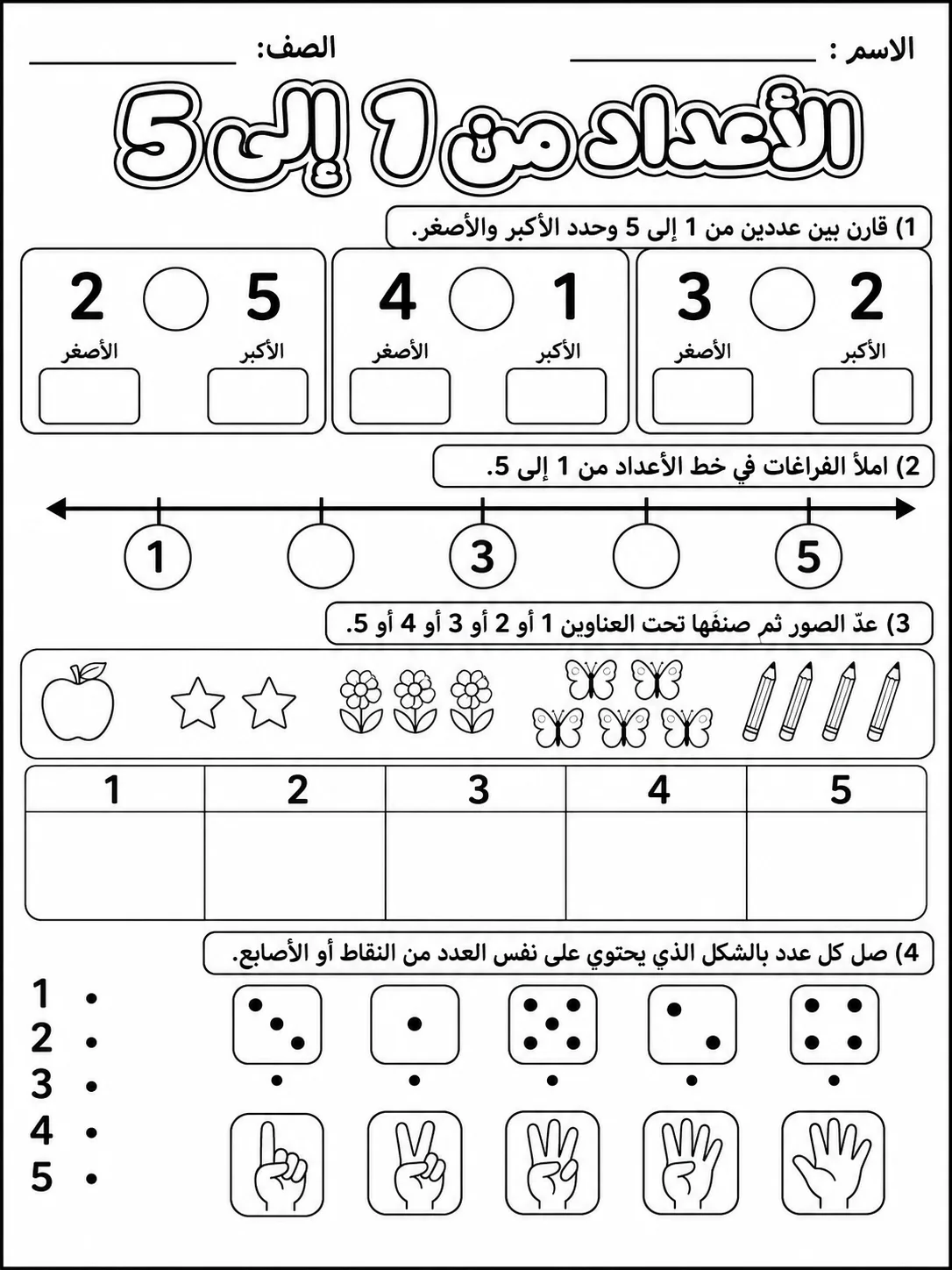 الأعداد من 1 إلى 5 صفحة 8 من حزمة أوراق عمل الرياضيات