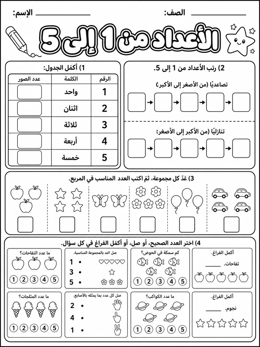 الأعداد من 1 إلى 5 صفحة 9 من حزمة أوراق عمل الرياضيات