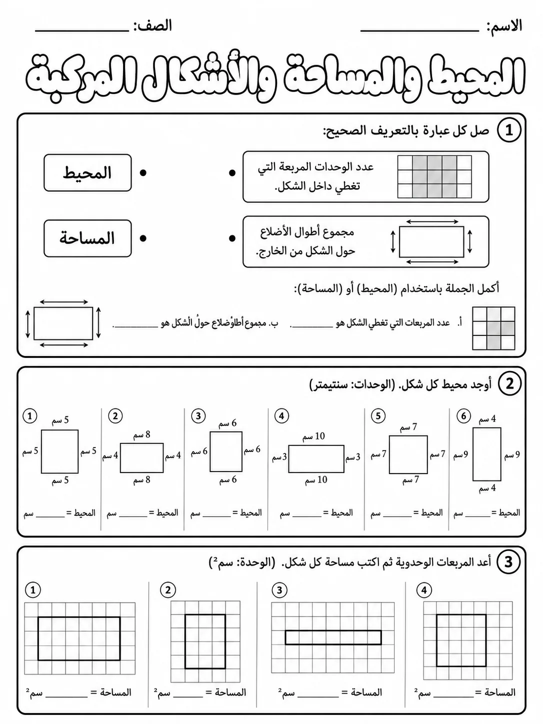 المحيط والمساحة والأشكال المركبة حزمة أوراق عمل رياضيات عربية PDF للطلاب