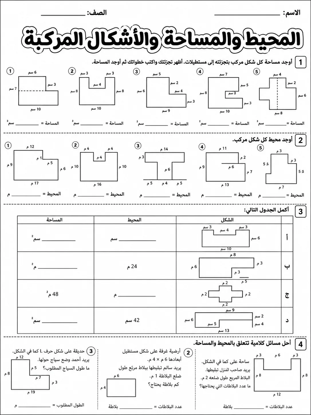 المحيط والمساحة والأشكال المركبة صفحة 6 من حزمة أوراق عمل الرياضيات