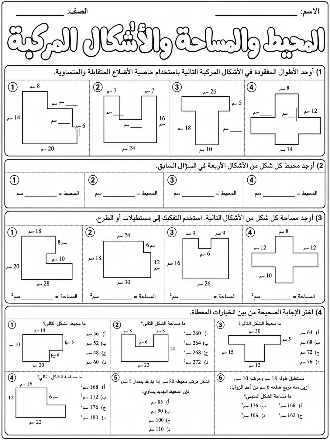 المحيط والمساحة والأشكال المركبة صفحة 7 من حزمة أوراق عمل الرياضيات