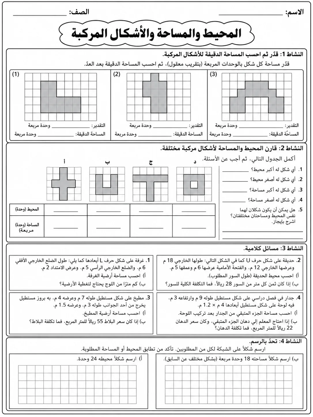 المحيط والمساحة والأشكال المركبة صفحة 8 من حزمة أوراق عمل الرياضيات