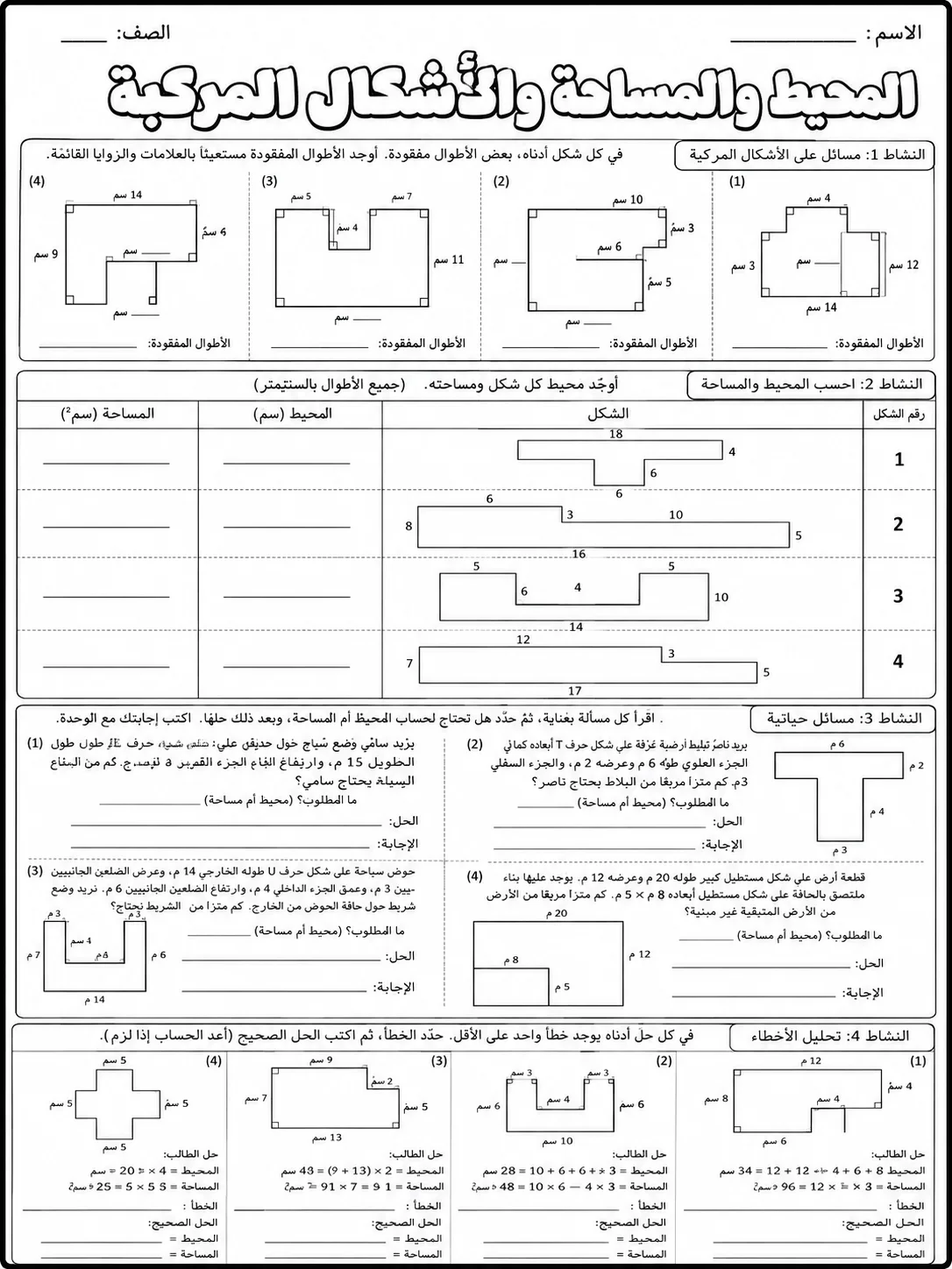المحيط والمساحة والأشكال المركبة صفحة 9 من حزمة أوراق عمل الرياضيات
