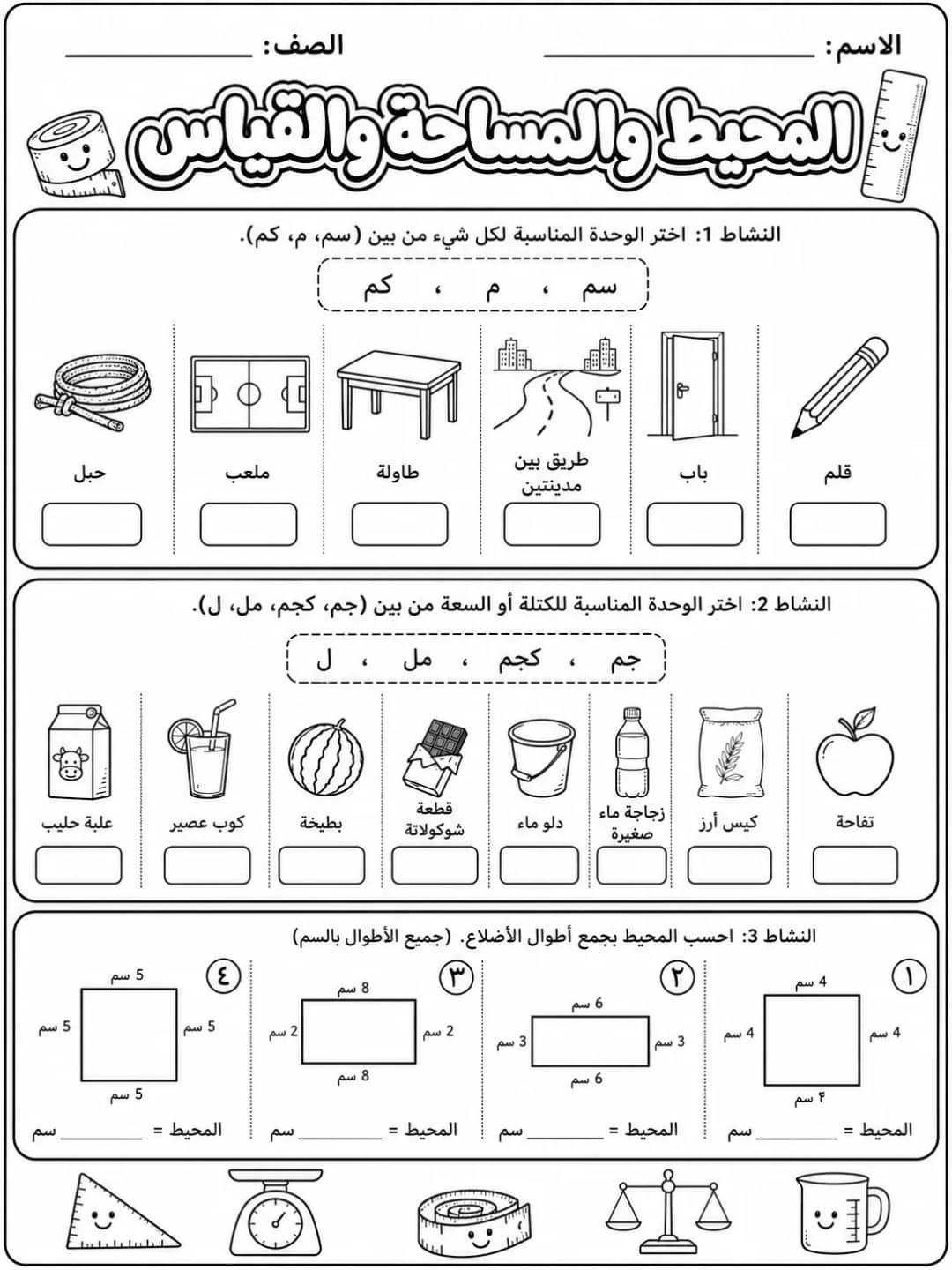 المحيط والمساحة والقياس حزمة أوراق عمل رياضيات عربية PDF للطلاب