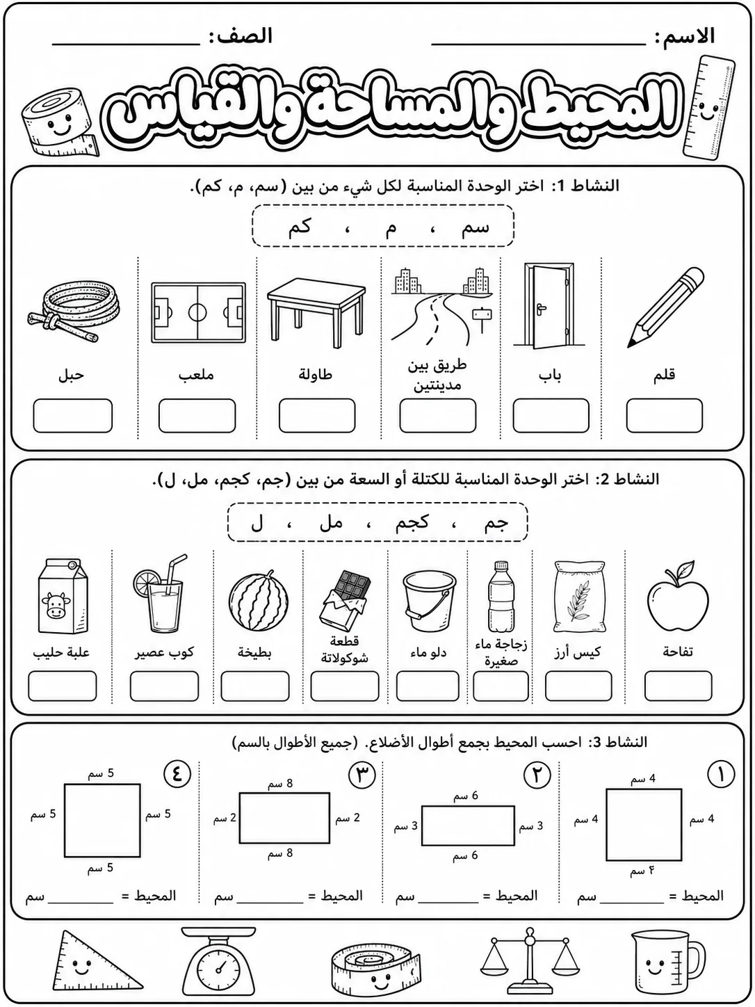 المحيط والمساحة والقياس - حزمة أوراق عمل رياضيات